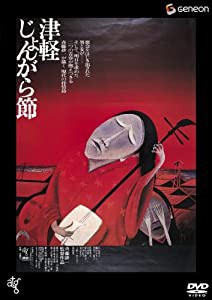 津軽じょんがら節 [DVD](中古品)