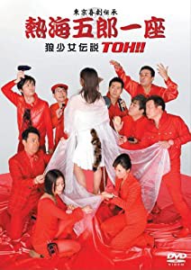 熱海五郎一座 狼少女伝説 TOH!! [DVD](中古品)