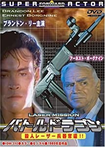 バトルドラゴン 殺人レーザー兵器奪還!! [DVD](中古品)