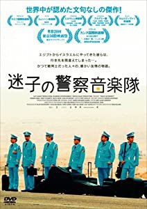 迷子の警察音楽隊 [DVD](中古品)