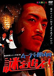 徹底解明シリーズ第1弾 ムーディ勝山の謎を追え! [DVD](中古品)