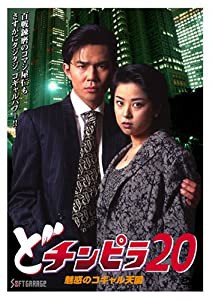 どチンピラ 20 魅惑のコギャル天国 [DVD](中古品)