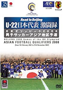 U-22 日本代表激闘録 北京オリンピック2008 男子サッカーアジア地区予選 [DVD](中古品)