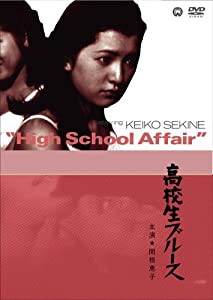 高校生ブルース [DVD](中古品)