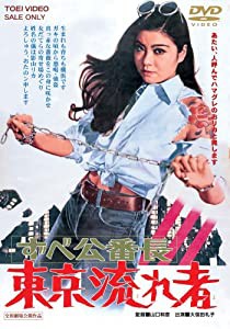 ずべ公番長 東京流れ者 [DVD](中古品)