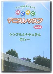 らくらくテニスレッスンVol.4(シンプル&ナチュラルボレー) [DVD](中古品)