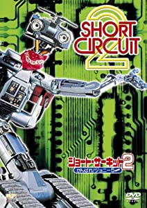 ショート・サーキット2 がんばれ!ジョニー5 [DVD](中古品)