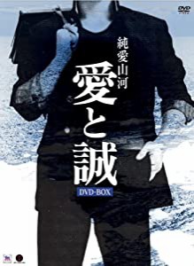 純愛山河 愛と誠 DVD-BOX(中古品)