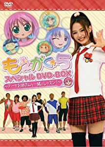 もえがく★5 スペシャルDVD-BOX ~アーヤお姉さんと一緒にレッスン!~(中古品)