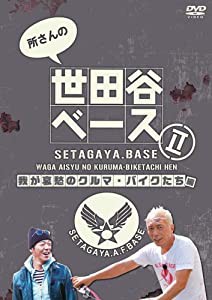 所さんの世田谷ベース2 ~我が哀愁のクルマ・バイクたち編~ [DVD](中古品)