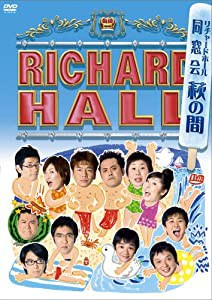 リチャードホール 同窓会 ~萩の間~ [DVD](中古品)