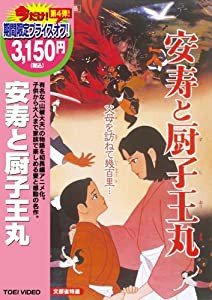 安寿と厨子王丸 [DVD](中古品)