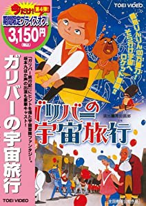 ガリバーの宇宙旅行 [DVD](中古品)