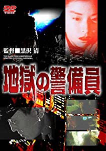 地獄の警備員 [DVD](中古品)