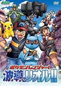 ポケットモンスター ダイヤモンド・パール「ポケモンレンジャー!波導のリオル!!」 [DVD](中古品)