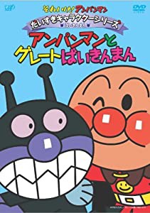 それいけ!アンパンマン だいすきキャラクターシリーズ/ばいきんまん「アンパンマンとグレートばいきんまん」 [DVD](中古品)