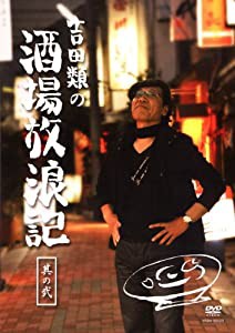 吉田類の酒場放浪記 其の弐 [DVD](中古品)