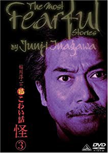 稲川淳二の超こわい話 怪 3 [DVD](中古品)