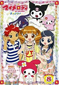 おねがいマイメロディ すっきり♪ Melody 8 [DVD](中古品)