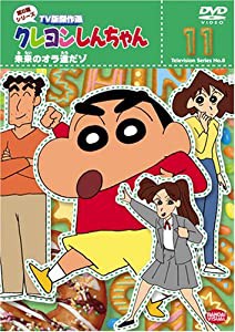 クレヨンしんちゃん TV版傑作選 第8期シリーズ(11) [DVD](中古品)