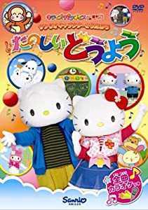 サンリオキャラクターとうたおう たのしいどうよう [DVD](中古品)