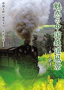 魅惑の中国鉄道風景 芭石鉄道 [DVD](中古品)