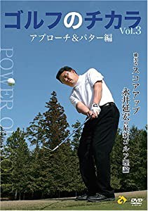 ゴルフのチカラVol.3 アプローチ&パター編-確実なスコアアップ- 永井延宏の最新ゴルフ理論 [DVD](中古品)