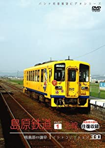 パシナ　島原鉄道「北線」 [DVD](中古品)