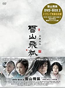 雪山飛狐(せつざんひこ) DVD-BOX2(中古品)