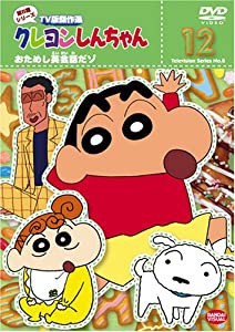 クレヨンしんちゃん TV版傑作選 第8期シリーズ 12 おためし英会話だゾ [DVD](中古品)