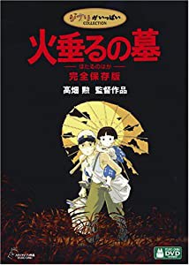 火垂るの墓 完全保存版 [DVD](中古品)