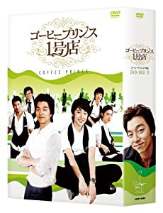 コーヒープリンス1号店 DVD-BOX II(中古品)