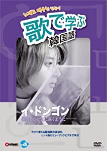 歌で学ぶ韓国語 -イ・ドンゴン「僕の願いが天に届くように」- [DVD](中古品)