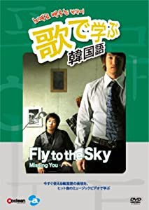 歌で学ぶ韓国語 -Fly to the Sky「Missing You」- [DVD](中古品)