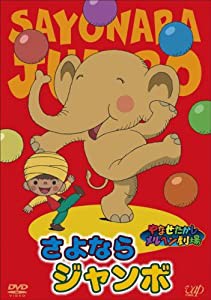 やなせたかしメルヘン劇場 第5幕「さよならジャンボ」 [DVD](中古品)