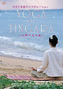 ヨガと音楽のコラボレーション YOGA with TINGARA~太陽の光る島~ [DVD](中古品)