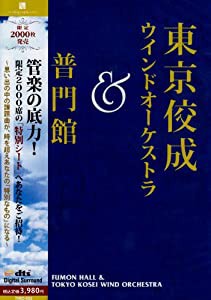 東京佼成ウインドオーケストラ&普門館 [DVD](中古品)