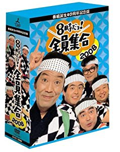 番組誕生40周年記念盤 8時だョ!全員集合2008 DVD-BOX【豪華版】(中古品)