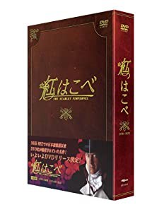 紅はこべ DVD-BOX(中古品)