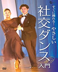 すぐに踊れる! やさしい社交ダンス入門 [DVD](中古品)