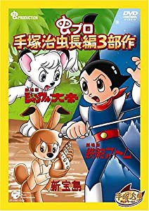 手塚治虫長編3部作 BOX [DVD](中古品)