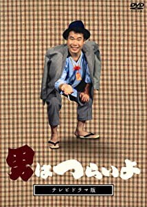 テレビドラマ版「男はつらいよ」 [DVD](中古品)