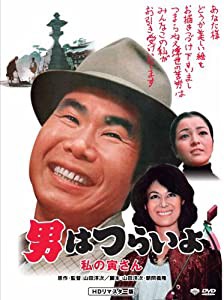 第12作 男はつらいよ 私の寅さん HDリマスター版 [DVD](中古品)