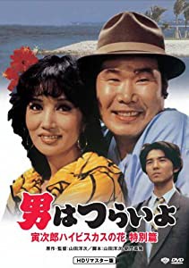 特別編 男はつらいよ 寅次郎ハイビスカスの花(特別版) HDリマスター版 [DVD](中古品)