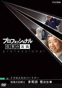 プロフェッショナル 仕事の流儀 イヌは人生のパートナー 盲導犬訓練士 多和田悟の仕事 [DVD](中古品)