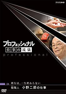 プロフェッショナル 仕事の流儀 修行は、一生終わらない 鮨(すし)職人 小野二郎の仕事 [DVD](中古品)