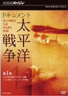 NHKスペシャル ドキュメント太平洋戦争 第1集 大日本帝国のアキレス腱 〜太平洋・シーレーン作戦〜 [DVD](中古品)