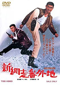 新網走番外地 [DVD](中古品)