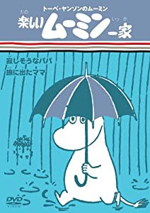 楽しいムーミン一家 寂しそうなパパ/旅に出たママ [DVD](中古品)