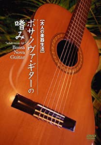 ボサ・ノヴァギターの嗜み [DVD](中古品)